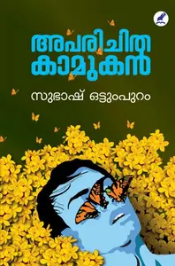 Aparichitha Kamukan | അപരിചിത കാമുകന്‍ | Mathrubhumi Books