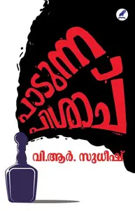 Paadunna Pisachu | പാടുന്ന പിശാച് | Mathrubhumi Books