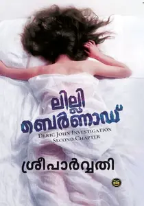 Lilly Bernard : Sreeparvathy : ലില്ലി ബെര്‍ണാഡ് | DC Books