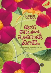 Ragangalkkumundoru Kaalam : രാഗങ്ങള്‍ക്കുമുണ്ടൊരു കാലം | DC Books