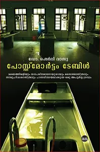 Postmortem Table : Dr Shirley Vasu | പോസ്റ്റ്‌മോര്‍ട്ടം ടേബിള്‍ | DC Books