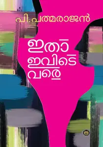 Itha Ividevare : P Padmarajan | ഇതാ ഇവിടെ വരെ | DC Books