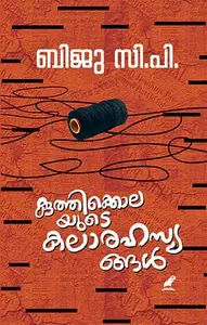 Kuthikkolayude Kalarahasyangal | കുത്തിക്കൊലയുടെ കലാരഹസ്യങ്ങള്‍ | Mathrubhumi Books