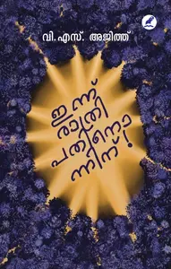 Innu Rathri Pathinonninu | ഇന്ന് രാത്രി പതിനൊന്നിന് | Mathrubhumi Books