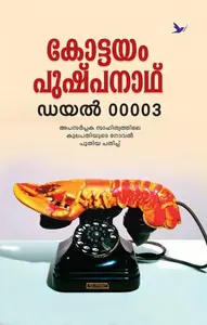 Dial 00003 | ഡയല്‍ 00003 | Mathrubhumi Books