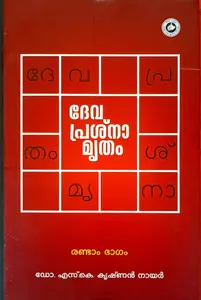 Devaprashnamrutham Randam Bagam : Dr S K Krishnan Nair | ദേവപ്രശ്നാമൃതം | Kerala Basha Institute