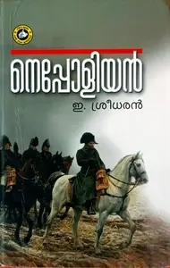 Napoleon : E Sreedharan | നെപ്പോളിയന്‍ | Kerala Basha Institute