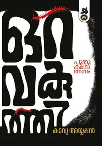 Oravakuthi | ഒറവകുത്തി | Dc Books
