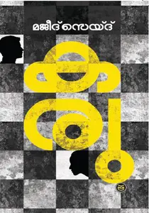Karu | കരു | Dc Books