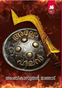Allohalan | അല്ലോ ഹലന്‍ | Dc Books