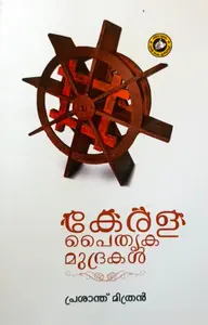 Kerala Paithruka Mudrakal | കേരള പൈതൃക മുദ്രകള്‍ | Kerala Bhasha Institute