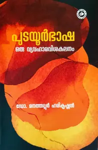 Pudayoorbhasha Oru Vyavaharavishakalanam | പുടയൂര്‍ഭാഷ ഒരു വ്യവഹാരവിശകലനം | Kerala Bhasha Institute