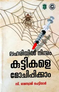 Lhariyil Ninnum Kuttikale Mochippikkam |ലഹരിയില്‍ നിന്നും കുട്ടികളെ മോചിപ്പിക്കാം | Kerala Bhasha Institute