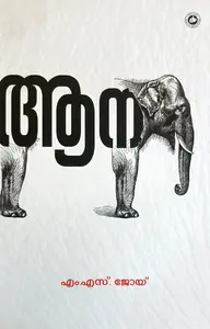 Aana | ആന | Kerala Bhasha Institute