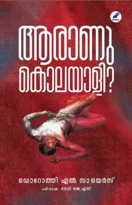 Aaranu Kolayali? | ആരാണു കൊലയാളി ? | Mathrubhumi Books