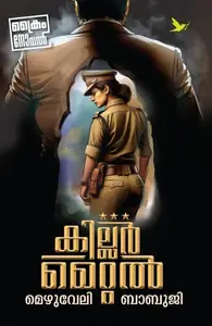 Killer Metal | കില്ലര്‍ മെറ്റല്‍ | Mathrubhumi Books