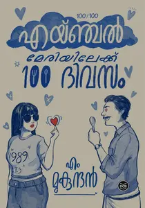 Angel Maryilekku Nooru Divasam : M Mukundan |  | എയ്ഞ്ചല്‍ മേരിയിലേക്ക് 100 ദിവസം | DC Books