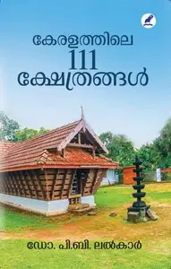 Keralathile 111 Kshethrangal | കേരളത്തിലെ 111 ക്ഷേത്രങ്ങള്‍ | Mathrubhumi Books