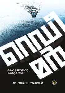Redeemer : Keralathinte Titanic | റെഡീമര്‍ : കേരളത്തിന്‍റെ ടൈറ്റാനിക്ക് | Dc Books