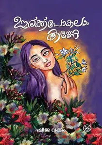Oorukku Pokalam Kanne : Sheeja Vakkom | ഊരുക്ക് പോകലാം കണ്ണേ : ഷീജ വക്കം | Dc Books