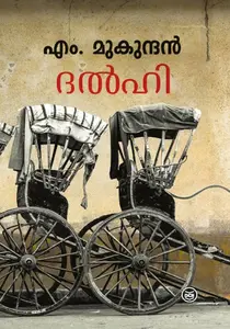 Delhi : M.Mukundan  | ദല്‍ഹി : എം .മുകുന്ദന്‍ | Dc Books