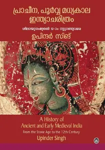 Pracheena Poorva Madhyakala Indiacharithram | പ്രാചീന പൂര്‍വ്വ മധ്യകാല ഇന്ത്യാചരിത്രം  | Dc Books