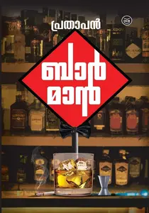 Barman | ബാര്‍മാന്‍ | Dc Books 