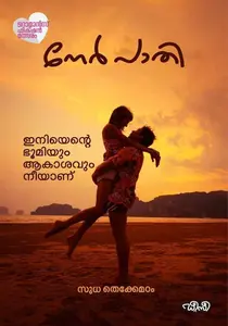 Nerpathi | നേര്‍പാതി | Dc Books