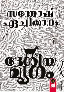 Desheeyamrugam | ദേശീയമൃഗം | Dc Books