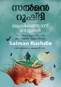 Ayirathonnu Ravukal : Salman Rushdie | ആയിരത്തൊന്ന് രാവുകള്‍ : സല്‍മാന്‍ റുഷ്ദി | Dc Books
