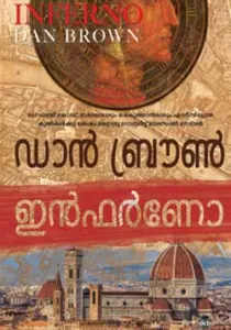 Inferno Malayalam | ഇന്‍ഫര്‍ണോ മലയാളം | Dc Books