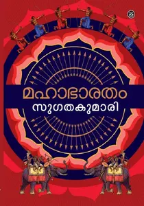 Mahabharatham | മഹാഭാരതം Dc Books
