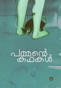 Pammante Kathakal പമ്മന്‍റെ കഥകള്‍ | Dc Books