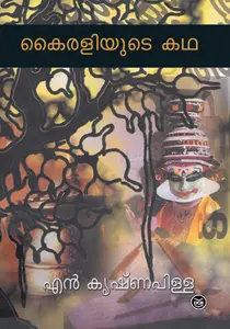 Kairaliyude Katha| കൈരളിയുടെ കഥ | Dc Books
