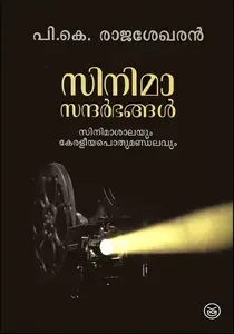 Cinema Sandarbhangal | സിനിമ സന്ദര്‍ഭങ്ങള്‍ | Dc Books