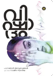 Vishadam | വിഷാദം | Dc Books