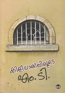 Kilivathililoote | കിളിവാതിലിലൂടെ | Dc Books | 
