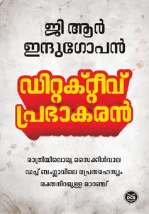 Detective Prabhakaran | ഡിറ്റക്ടീവ് പ്രഭാകരന്‍ | Dc Books