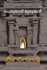 Sinnakarappasami | ശിന്നകറപ്പസാമി | Dc Books