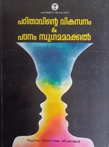 Padithavinte Vikasanam & Padanam Sugamamakkan : Prof.K Sivarajan | പഠിതാവിന്‍റെ വികസനം & പഠനം സുഗമമാക്കാന്‍ | B.ED