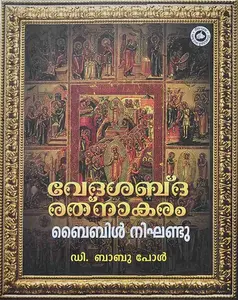 Veda Shabda Ratnaakaram Bible Nikhandu : D Babu Paul | വേദശബ്ധ രത്നാകരം | Kerala Basha Institute