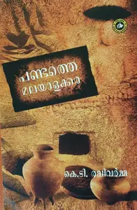 Pandathe Malayalakkara : K T Ravi Varma | പണ്ടത്തെ മലയാളക്കര | Kerala Basha Institute