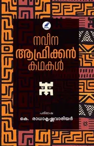 Naveena African Kathakal | നവീന ആഫ്രിക്കന്‍ കഥകള്‍ | Mathrubhumi Books
