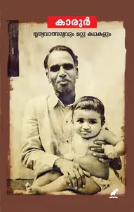 Bhrithyavatsalyavum Mattu Kathakalum | ഭ്രിത്യവാത്സല്യവും മറ്റു കഥകളും | Mathrubhumi Books