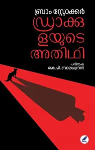 Draculayude Athidhi | ഡ്രാക്കുളയുടെ അതിഥി | Mathrubhumi Books