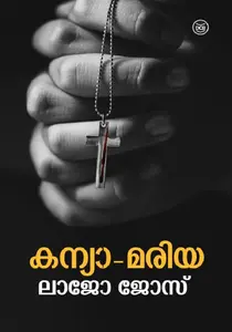 Kanya Mariya : Lajo Jose | കന്യാ മരിയ | DC Books