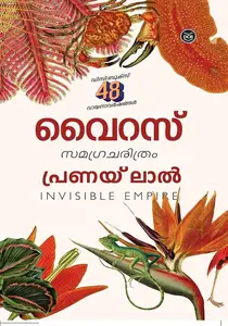 Virus (Invisible Empire) : Pranay Lal | വൈറസ്‌  സമഗ്ര ചരിത്രം | DC Books