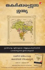 Breaking India: Western Interventions In Dravidian And Dalit Faultlines (Malayalam) | തകര്‍ക്കപ്പെടുന്ന ഇന്ത്യ | Manjul Publication