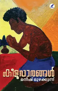 Keeluvaarangal : Maneesh Muzhakkunnu | കീളുവാരങ്ങള്‍ | Mathrubhumi Books