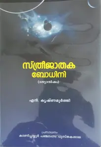 Sthree Jathaka Bodhini Jyothisham : N Krishnamoorthy | സ്ത്രീ ജാതക ബോധിനി ജ്യോതിഷം 
